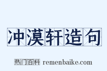 冲漠轩造句是什么意思的图片